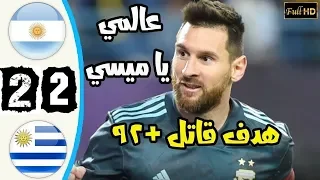 ملخص مباراة الارجنتين والاوروغواي 2-2 🔥 هدف ميسي القاتل +95 - تالق سواريز