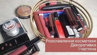 Розхламлення косметики | Декоративка | 1 частина | Мінімалізм