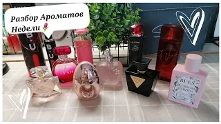 Разбор Ароматов Недели 🌸(4)+Один новый Флакон