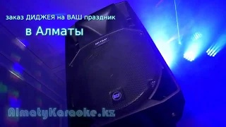 Диджей на праздник от AlmatyKaraoke.kz