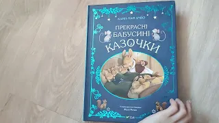 Прекрасні бабусині казочки - огляд дитячої книги