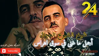 شيخ الشيوخ العجال Ft حبيبو( اجمل ماغنى ) لايف سوق اهراس 🇩🇿🇹🇳🇪🇬🇱🇾🇲🇦