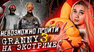 GRANNY 3 😱 ДЕД ХРАПИТ!! ИГРАЮ НА ЭКСТРИМЕ В БАБУШКУ ГРЭННИ! ► ПОЛНОЕ ПРОХОЖДЕНИЕ Granny: Chapter 3!