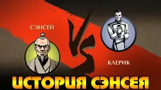 Shadow Fight 2 ИСТОРИЯ СЭНСЕЯ #1 НАЧАЛО ПУТИ