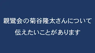 親鸞会の菊谷隆太さんについて、伝えたいことがあります