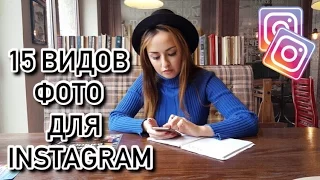 15 ВАРИАНТОВ ФОТО ДЛЯ INSTAGRAM/ Идеи и Советы