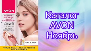 Каталог Эйвон 11 2023 / #каталог Avon