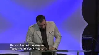 Пастор А. Шаповалов - "Творение личности" Часть-1 (Portland) HD