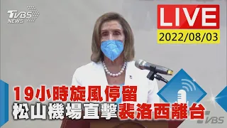 19小時旋風停留 松山機場直擊裴洛西離台LIVE│Pelosi in Taiwan