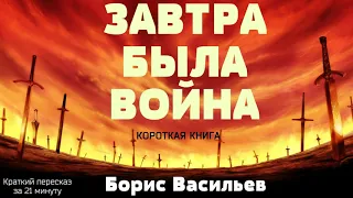 Борис Васильев - Завтра была война | Краткая аудиокнига - 21 минута | КОРОТКАЯ КНИГА