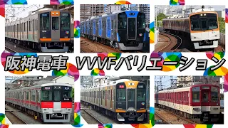 【イイ音♪】阪神線VVVFバリエーション2020［13種］