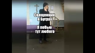 Священник в Буграх: я побью здесь любого