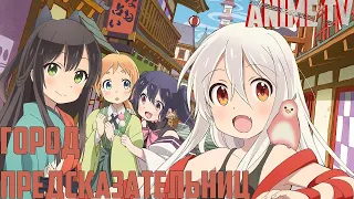 АНИМЭ Город предсказательниц / Urara Meirochou Аниме Город предсказательниц