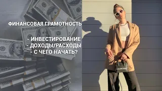 ФИНАНСОВАЯ ГРАМОТНОСТЬ 💸 Как Накопить? / Советы, Мой опыт, Инвестирование