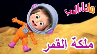 ماشا والدب 🐻👱‍♀️ ملكة القمر 🌙👸 Masha and the Bear