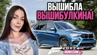 ВЫШИБЛА ВЫШИБУЛКИНА! Вышибала Eliminator Forza Horizon 5