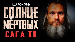 ЗАГАДОЧНЫЙ ГОРОД ПОСТРОЕННЫЙ НА КЛАДБИЩЕ: Алексей Атеев. Солнце Мертвых. САГА 2.