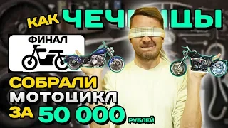 Мотоцикл с нуля ФИНАЛ: тюнинг мотоцикла за 50 тыс. Клуб Цуминот: тюнинг мотоцикла, мото клуб Цуминот