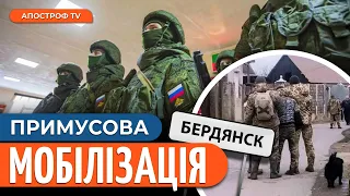 РОСІЯНИ МОБІЛІЗУЮТЬ українців в Бердянську. Підготовка до “курортного сезону”