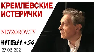 Невзоров.НАПОВАЛ № 54. Эсминец, митрополиты, кислота, Варяг, коммунисты и принудительные прививки.