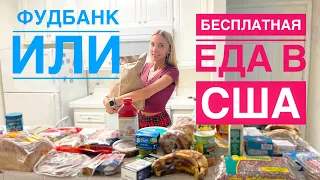 Фудбанк в США или бесплатная еда