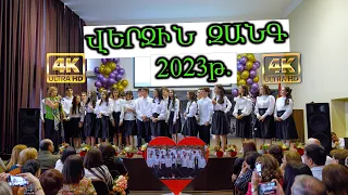 Վերջին Զանգ - 2023 (Պուշկինի անվան թիվ 8 դպրոց) Verjin Zang-2023 - 4K  / Последний звонок-2023г.