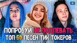 ПОПРОБУЙ НЕ ПОДПЕВАТЬ ЧЕЛЛЕНДЖ! | ХИТЫ 2020 | ТОП 50 САМЫХ ЛУЧШИХ ПЕСЕН ТИК ТОКЕРОВ!❤️