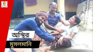 Osthir Musalmani Funny Video  Bangla New Funny Video Mr Crazy Mood Latest Video 2022