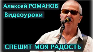 Алексей РОМАНОВ. Спешит моя радость. Видео урок