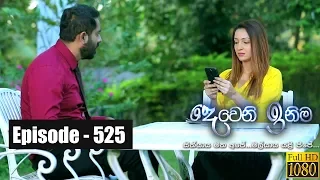 Deweni Inima | Episode 525 11th February 2019