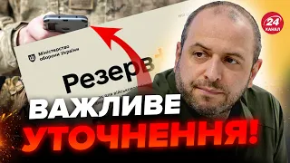 ⚡️Оновленння даних через РЕЗЕРВ+ Чи будуть надсилати ПОВІСТКИ? В Міноборони дали відповідь