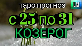 КОЗЕРОГ - ТАРО ПРОГНОЗ НА НЕДЕЛЮ с 25 по 31 ОКТЯБРЬ 2021