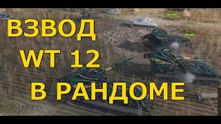 Взвод WT12 в рандоме  | Китайский сервер WoT | Waffentrager