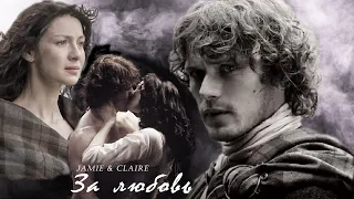 Jamie&Claire/ Джейми и Клер/ За любовь/ Чужестранка