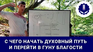 С чего начать духовный путь и максимально быстро перейти в гуну БЛАГОСТИ