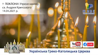 ПОКЛОНИ: Утреня з каноном св. Андрея Критського | Патріарший собор 14.04.2021