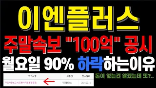 [이엔플러스] 2/19 주말에 100억 공시 터졌다 또 100억 차입 월요일 주가 어떻게 되나 이엔플러스목표가 이엔플러스대응 이엔플러스주가 2차전지 리튬 니켈 배터리관련주