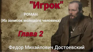 Аудиокнига "Игрок" Федора Михайловича Достоевского. Глава 2.