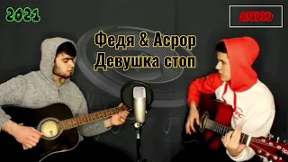 Федя & Асрор - Девушка стоп 2021/Аудио Клип