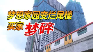 梦想家园变烂尾楼 买家梦碎