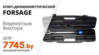 Ключ динамометрический 20-120 Нм 1/2" FORSAGE Premium Видеоотзыв (обзор) Виктора