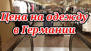 Цены на одежду в Германии