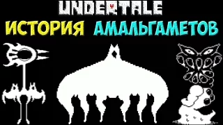 Undertale - Иcтория персонажа Amalgamates