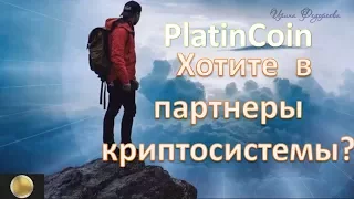 PlatinCoin платинкоин Регистрация. Хотите стать партнером криптосистемы?