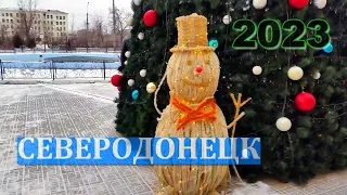 СЕВЕРОДОНЕЦК В ЯНВАРЕ 2023 г. Старые локации год спустя