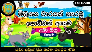 චූටි පොඩිත්තන්🌻 වෙනුවෙන්ම සැකසූ මිලියනයේ ළමා ගීත පෙළ 😍🦋🌻🌈❤️  | Sinhala Kids Song Collection |Babyhub