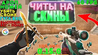 ТОП ЧИТ НА СКИНЫ НА STANDOFF 2 0.15.0 / ЧИТЫ НА СТАНДОФФ 2 0.15.0 / МЕГА ЧИТ НА СКИНЫ 0.15.0