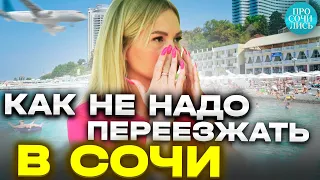 Жизнь в СОЧИ ➤отзывы переехавших ➤цены в Сочи ➤люди в Сочи ➤плюсы и минусы Сочи на пмж 🔵Просочились