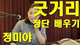 굿거리 , 장구 장단 배우기,  민요 배우기 , 정미야, Lesson, Korean Folk Song, 韓國民謠, 講習