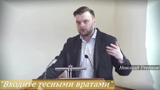 Николай Утенков - "Входите тесными вратами"